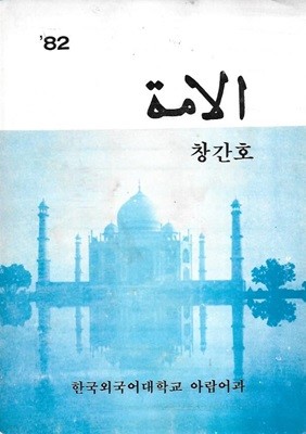 움마 창간호 (1982) : 한국외국어대학교 아랍어과 교지