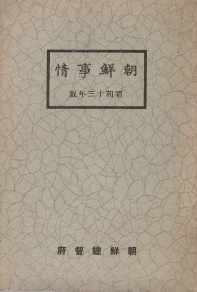 朝鮮事情(조선사정) <1938년 출판> 조선총독부 <부록 조선지도 포함> 조선총독부 행정 농업 임업 수산업 광업 공업 상업 재정 금융 무역 전매 교통 통신 신사 종교 교육 사법 사회사업 군사 원호 경찰 위생 물가 정