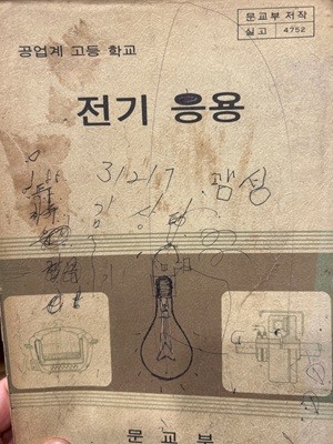 공업계 고등 학교 전기 응용 [문교부 1984]