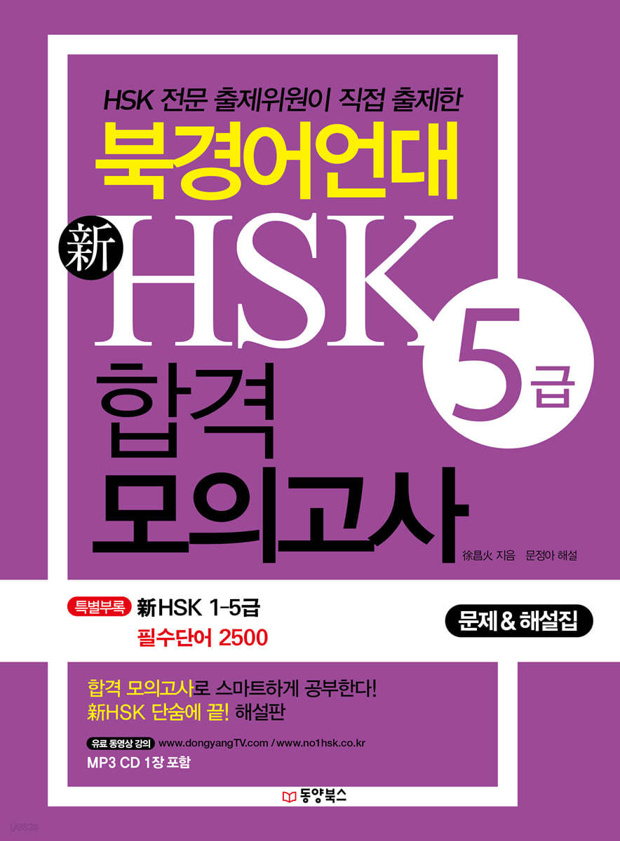 북경어언대 신 HSK 합격 모의고사 5급