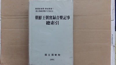 조선왕조실록음악기사총색인(朝鮮王朝實錄音樂記事總索引)