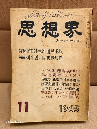 월간 사상계 (통권 153호) / 1965년 11월호