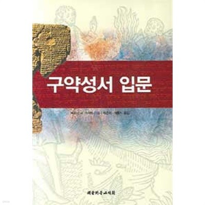 구약성서 입문(상품설명 필독)