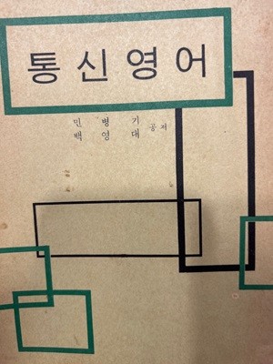 통신영어 [민병기 백영대  / 전파과학사 / 1976]