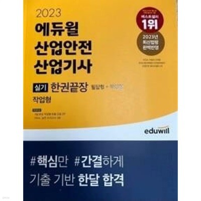 2023 에듀윌 산업안전기사 실기 한권끝장 : 작업형 /(필답형 없음)