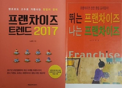 프랜차이즈 트렌드 2017 + 뛰는 프랜차이즈 나는 프랜차이즈
