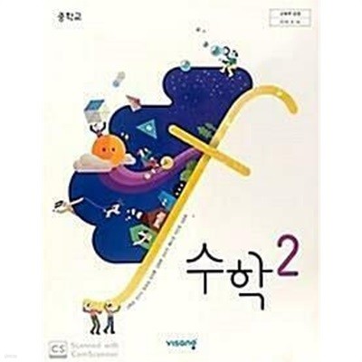 중학교 수학 2 /(교과서/김원경/비상/2023년/하단참조)