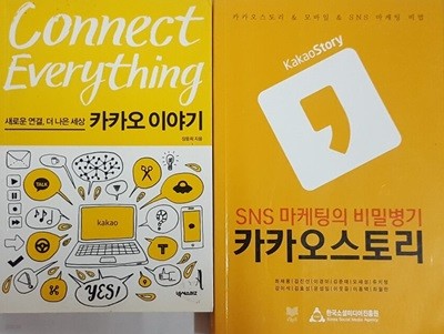 SNS 마케팅의 비밀병기 카카오스토리 + 커넥트 에브리씽 Connect Everything 카카오 이야기