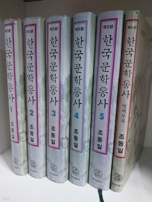 한국문학통사 1~5/별책부록 1 (전6권)