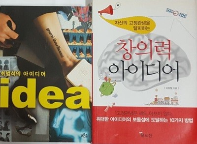 자신의 고정관념을 탈피하는 창의력 아이디어 + 최범석의 아이디어 idea