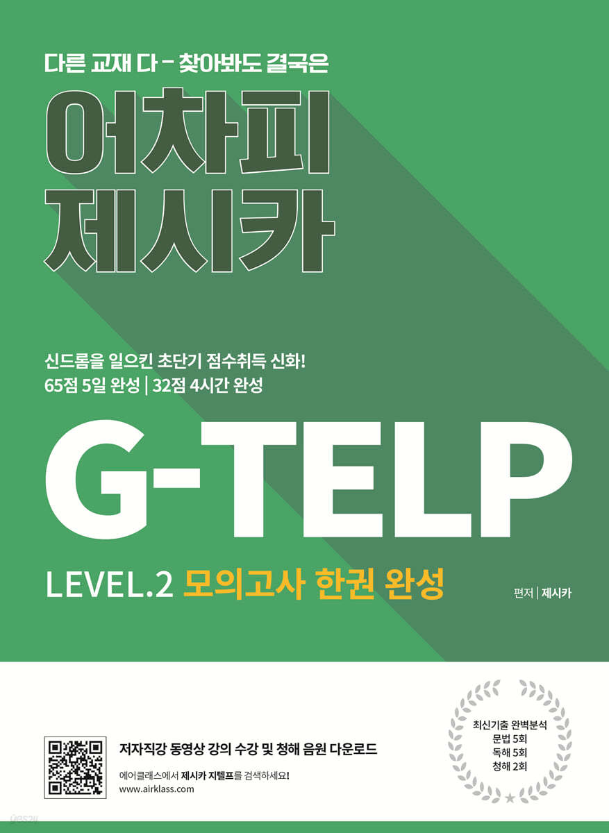 어차피 제시카! G-TELP 모의고사 한 권 완성