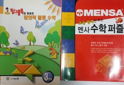 탐구블록을 활용한 창의적 활동수학 3단계 + 초등 영재만 푸는 멘사 수학 퍼즐