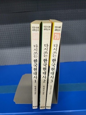 다시쓰는 한국 현대사 1~3, 전 3권세트