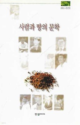 사람과 땅의 문학 창간호 (1999)