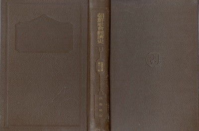 朝鮮社會經濟史 ( 조선사회경제사 ) - 經濟學全集 第61? <1933년 출판 도서> 단군신화 원시씨족 공동체 부족국가 삼한 부여 고구려 신라 백제 동옥저