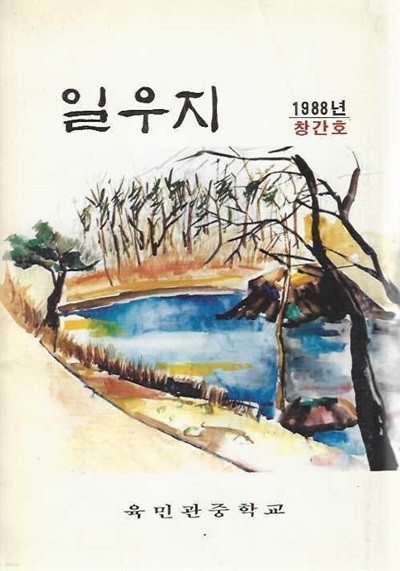 일우지 창간호 (1988) : 육민관중학교 교지