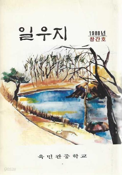 일우지 창간호 (1988) : 육민관중학교 교지