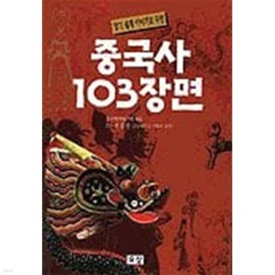 중국사 103장면