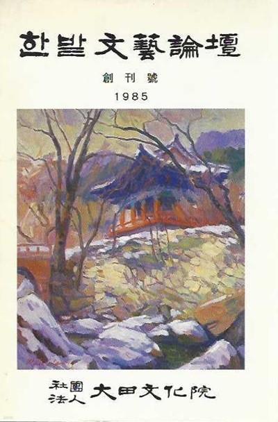 한밭문예논단 창간호 (1985)