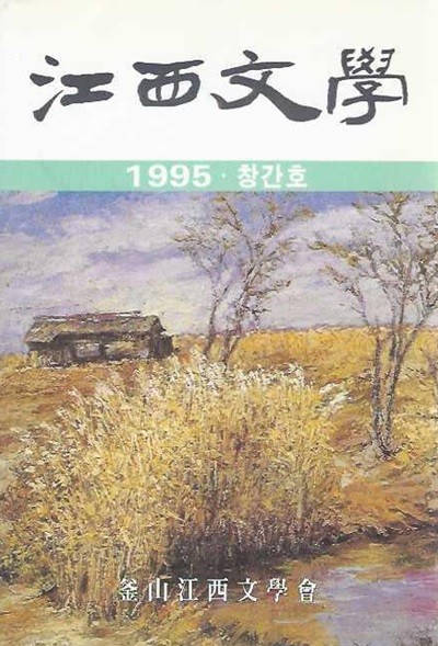 강서문학 창간호 (1995)