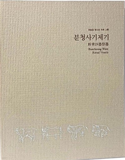 분청사기제기(粉靑沙器祭器)-하늘을 땅으로 부른 그릇- 225/285/23, 231쪽-최상급-