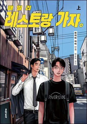 패밀리 레스토랑 가자. 