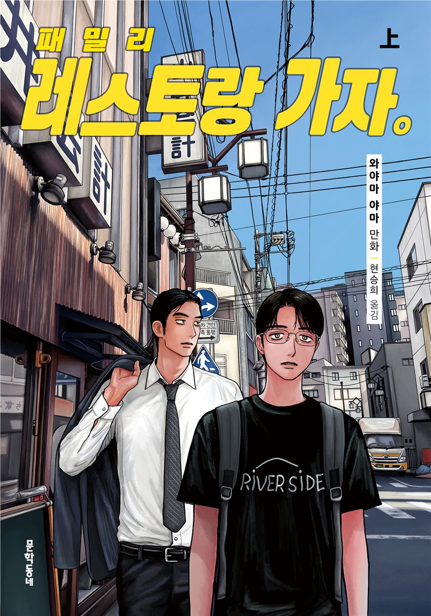 패밀리 레스토랑 가자. 
