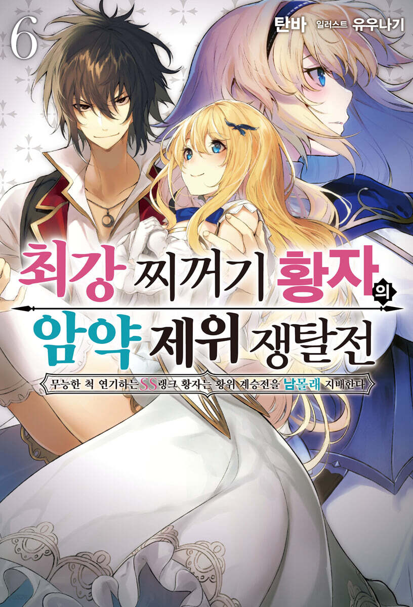최강 찌꺼기 황자의 암약 제위 쟁탈전 06권