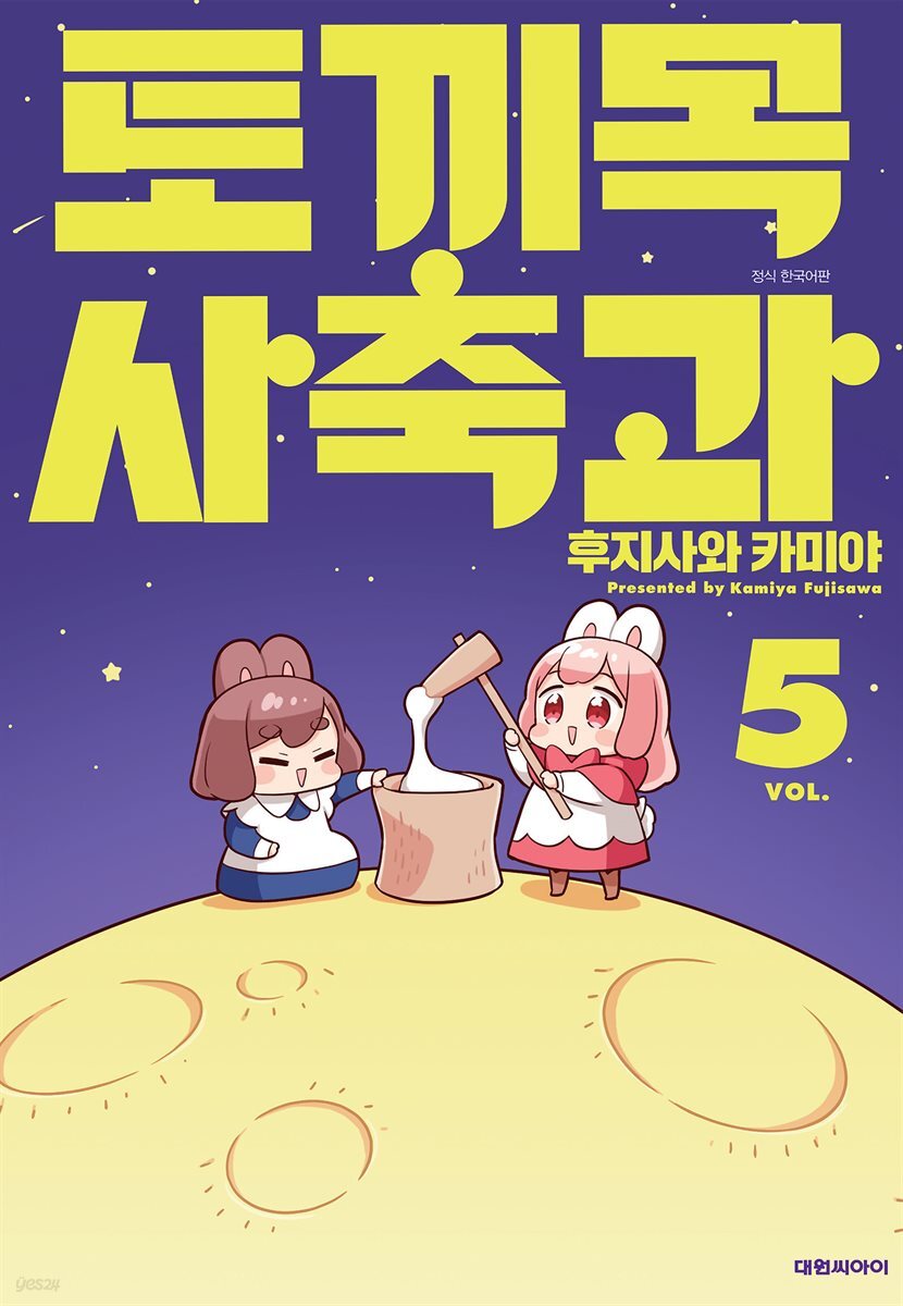 토끼목 사축과 05권 (완결)