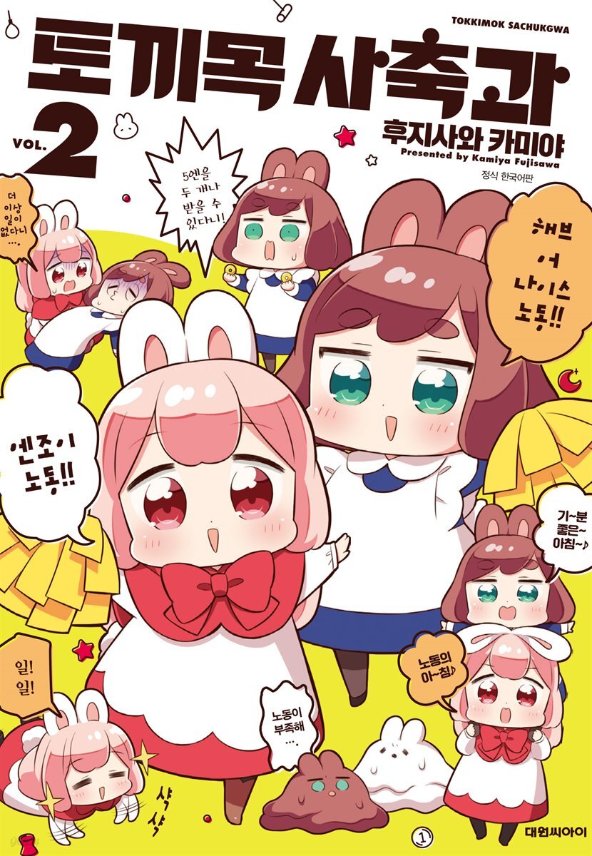 토끼목 사축과 02권