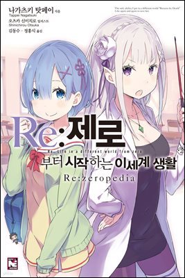 Re : 제로부터 시작하는 이세계 생활 Re:zeropedia 01