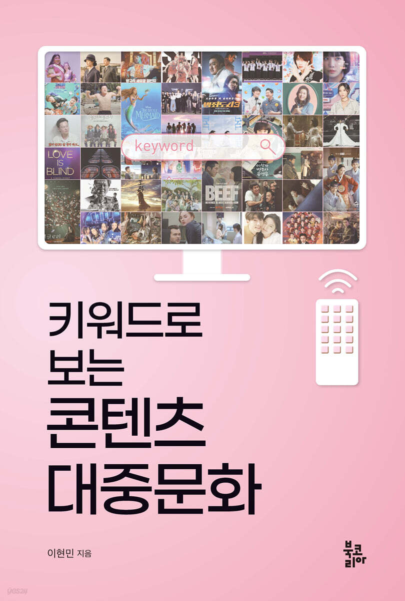 키워드로 보는 콘텐츠 대중문화