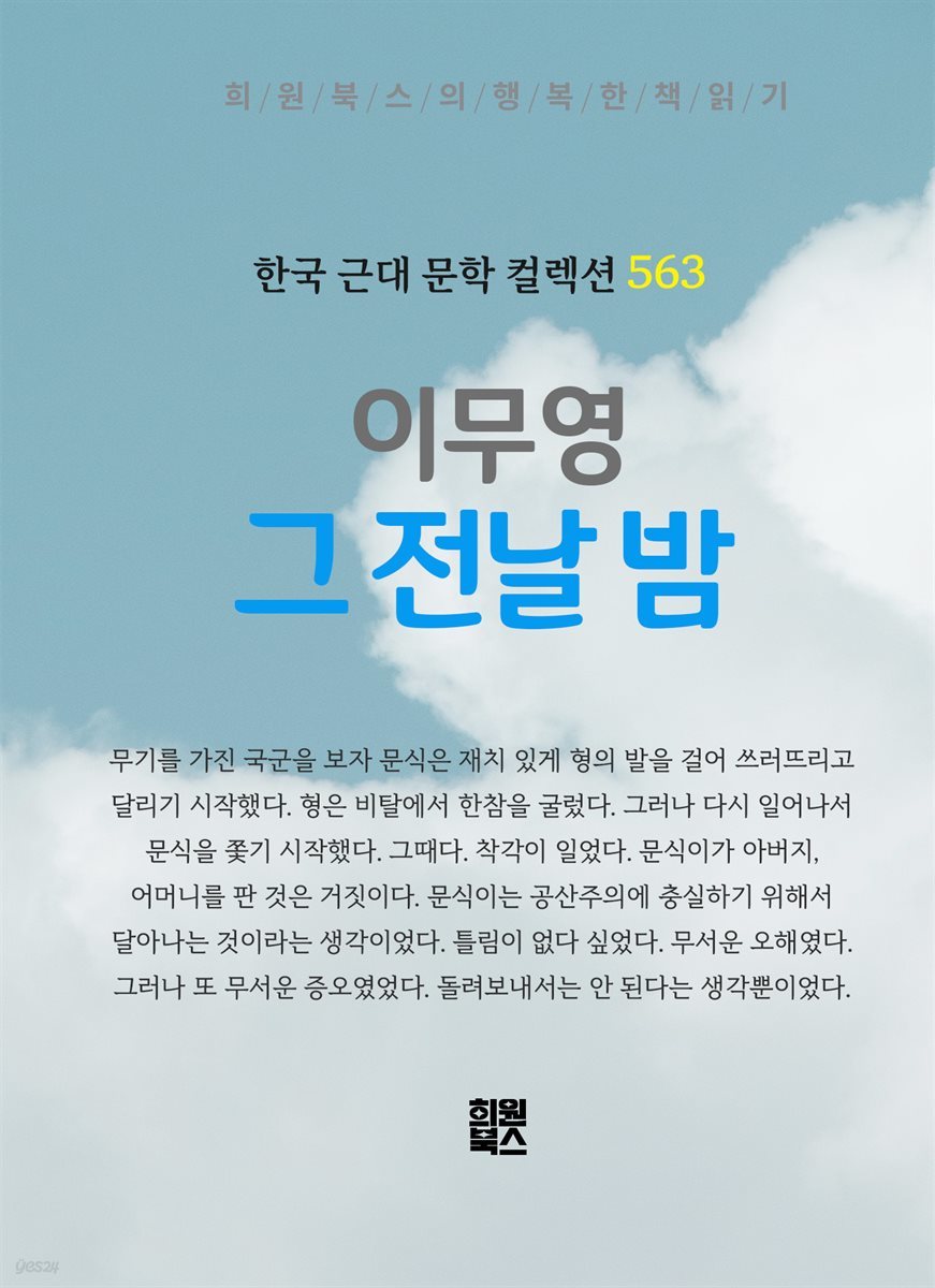 이무영 - 그 전날 밤