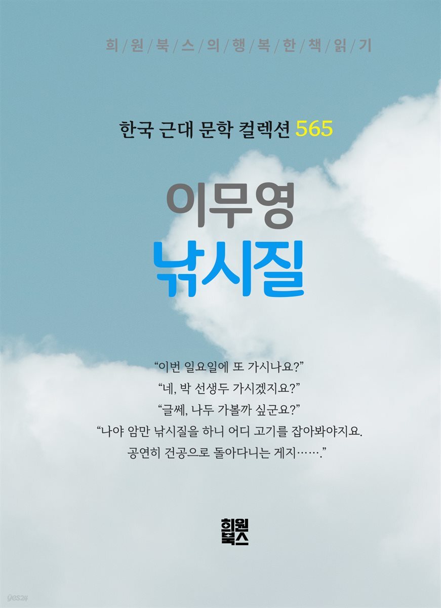 이무영 - 낚시질