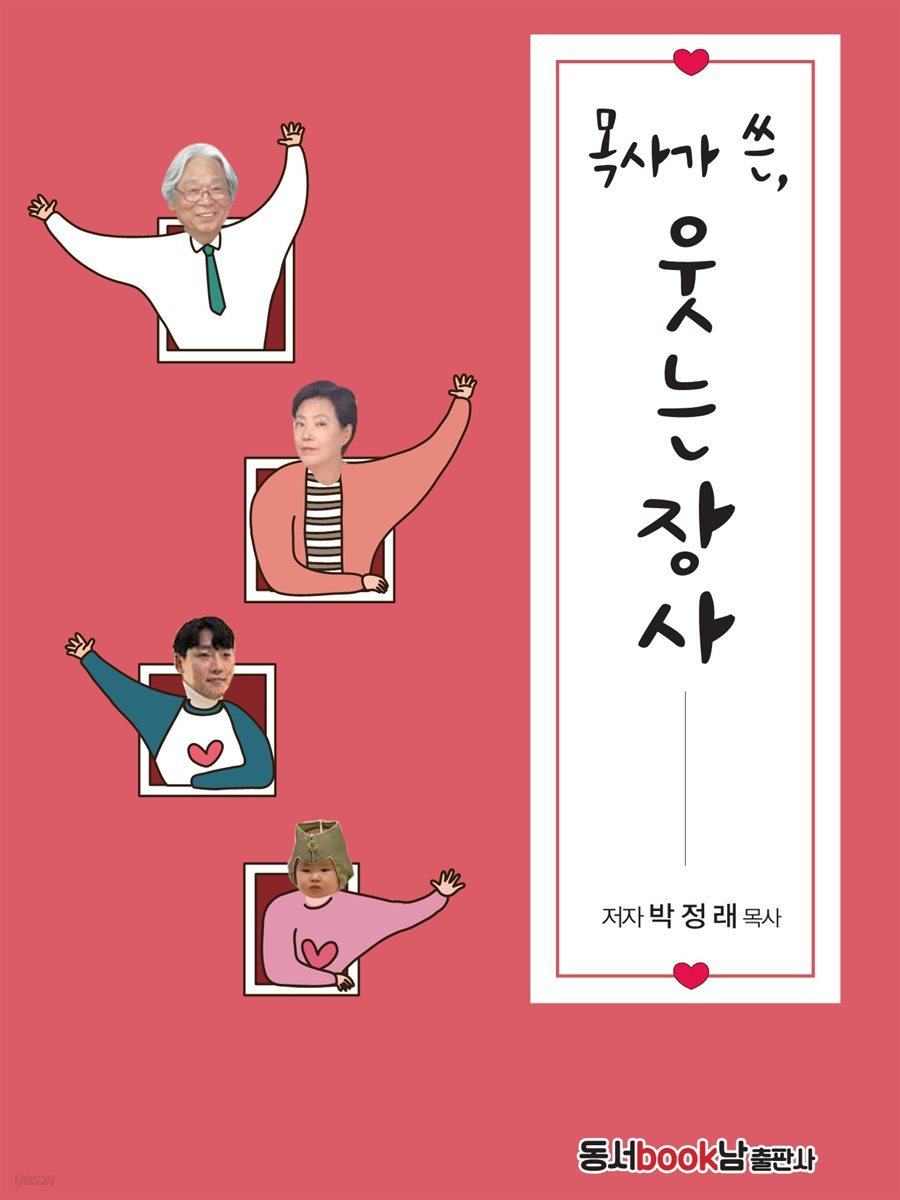 목사가 쓴, 웃는 장사