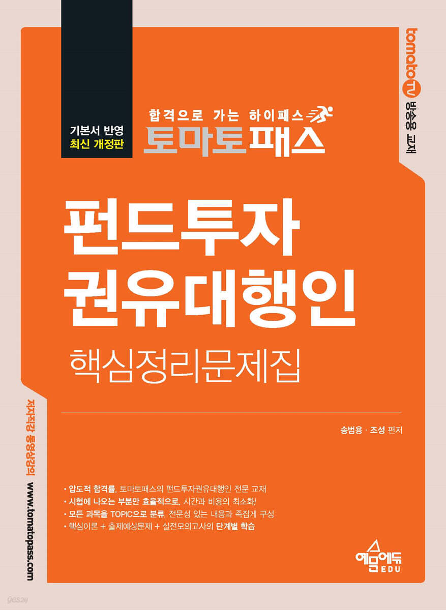 토마토패스 펀드투자권유대행인 핵심정리문제집