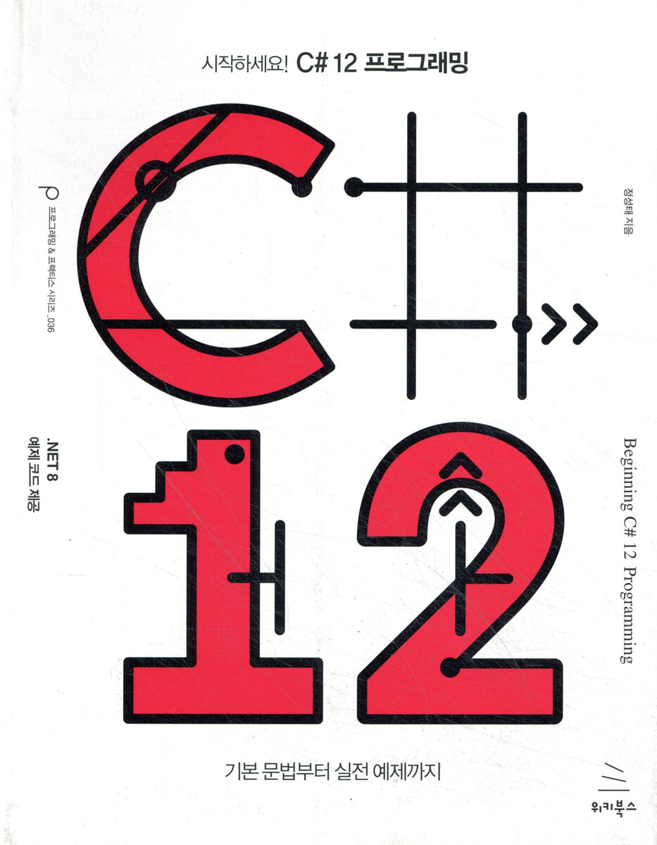 시작하세요! C# 12 프로그래밍