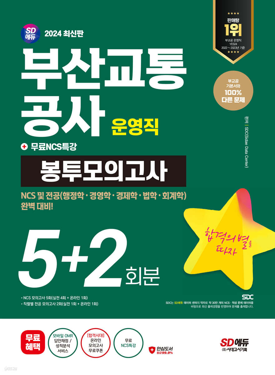 2024 SD에듀 부산교통공사 운영직 NCS&전공 봉투모의고사 5+2회분+무료NCS특강