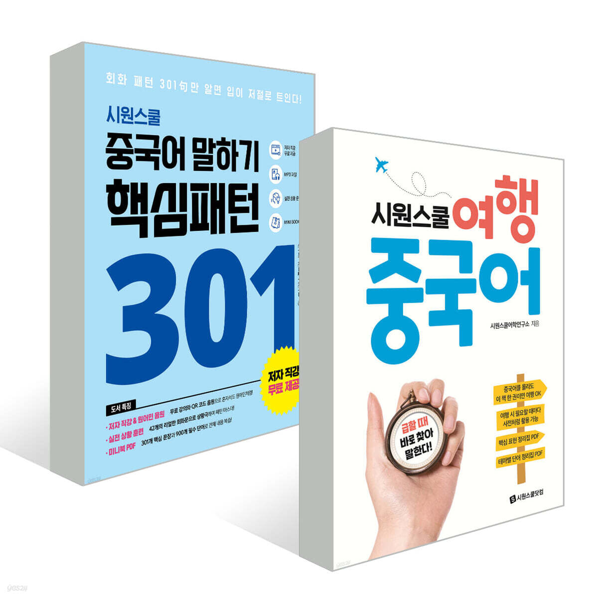 중국어 말하기 핵심패턴 301 + 시원스쿨 여행 중국어