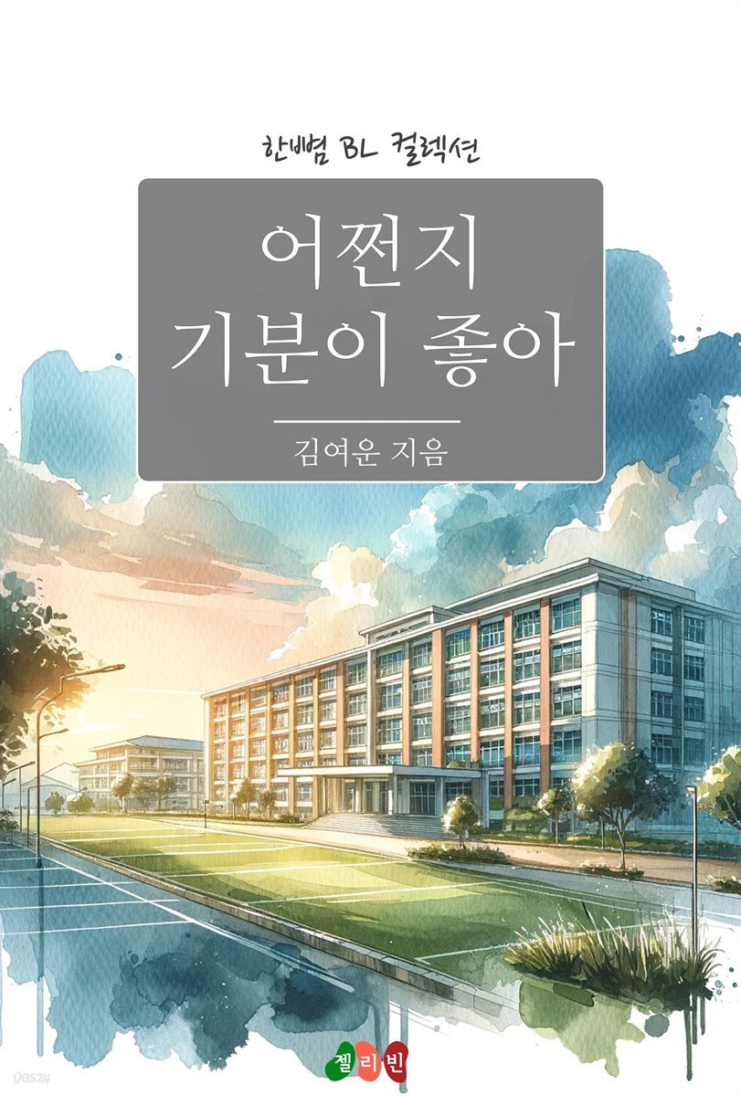 [BL] 어쩐지 기분이 좋아