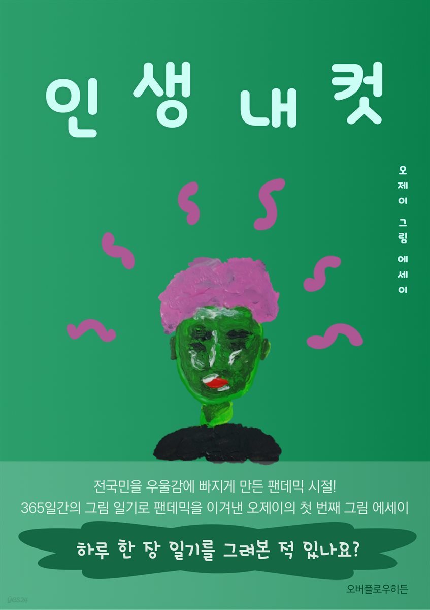 인생 내 컷 - 365일간의 그림일기