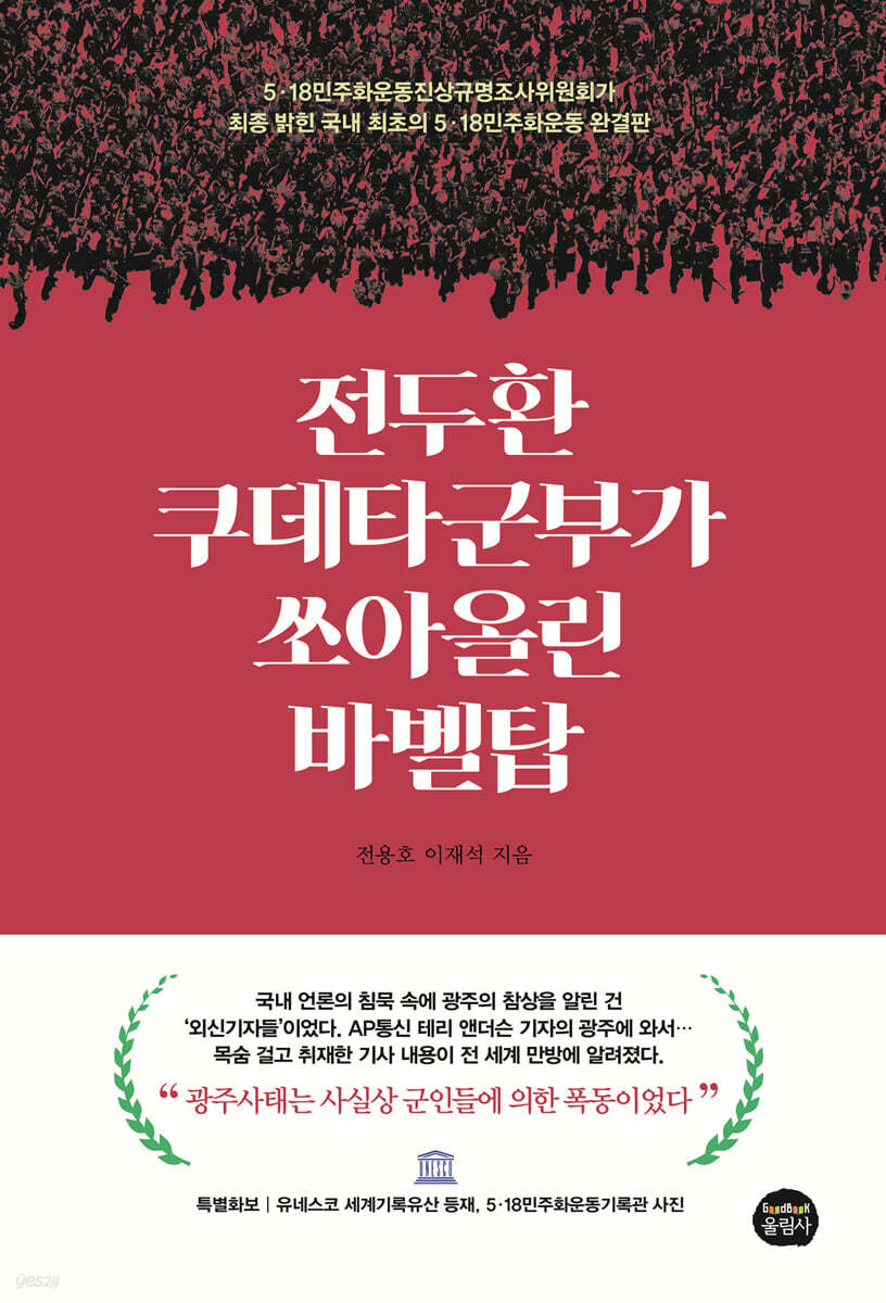 전두환 쿠데타군부가 쏘아올린 바벨탑