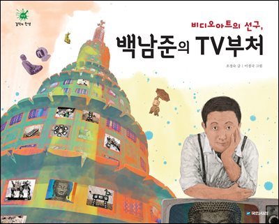 비디오아트의 선구, 백남준의 TV부처