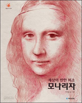 세상이 반한 미소 모나리자
