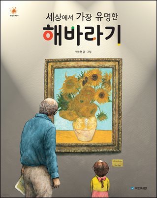 세상에서 가장 유명한 해바라기