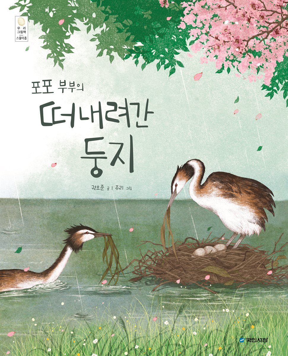 포포 부부의 떠내려간 둥지