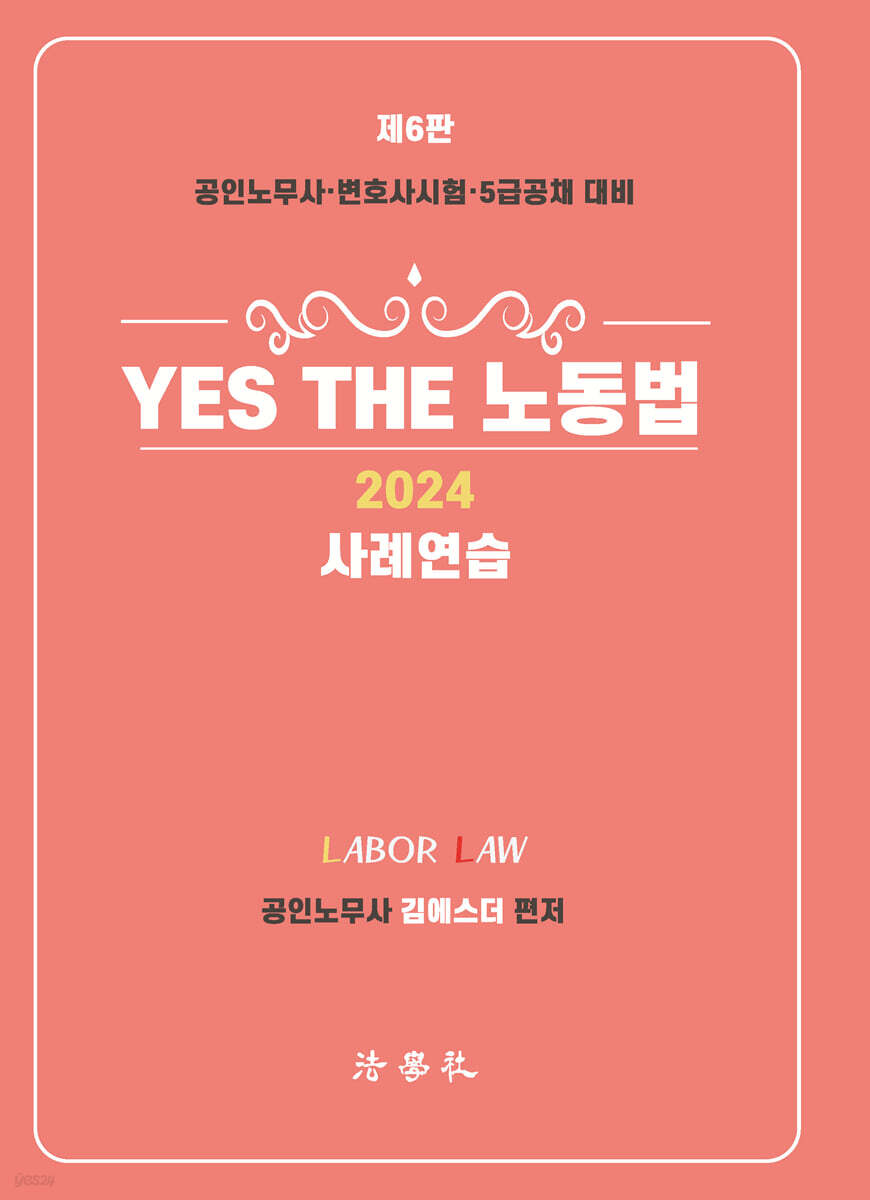 2024 YES THE 노동법 [사례연습]