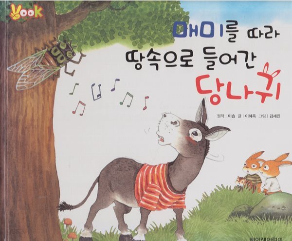 [중고샵] 매미를 따라 땅속으로 들어간 당나귀 (VOOK) - 예스24 [중고샵]매미를 따라 땅속으로 들어간 당나귀 (VOOK) - 예스24