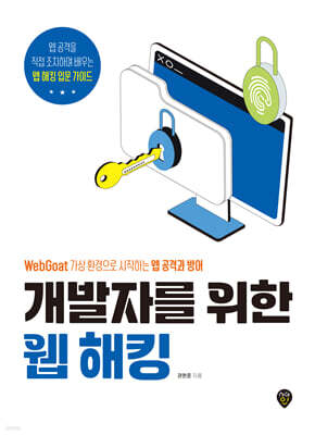 개발자를 위한 웹 해킹 : WebGoat 가상 환경으로 시작하는 웹 공격과 방어