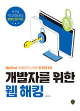 개발자를 위한 웹 해킹 : WebGoat 가상 환경으로 시작하는 웹 공격과 방어